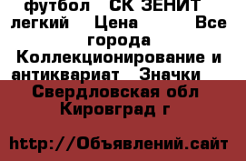 1.1) футбол : СК ЗЕНИТ  (легкий) › Цена ­ 349 - Все города Коллекционирование и антиквариат » Значки   . Свердловская обл.,Кировград г.